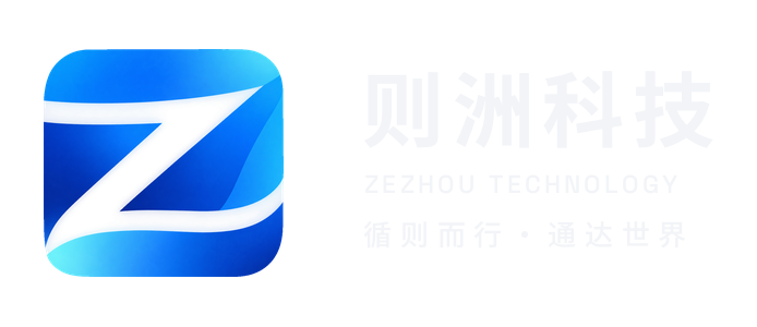 则洲科技 ZEZHOU TECHNOLOGY 循则而行·通达世界